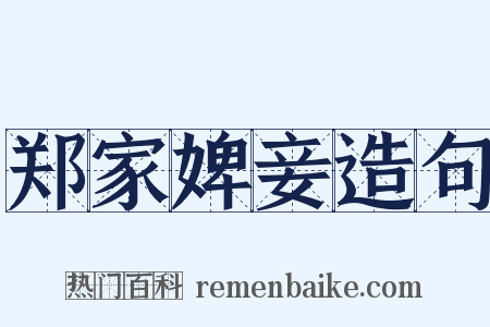 郑家婢妾造句是什么意思的图片